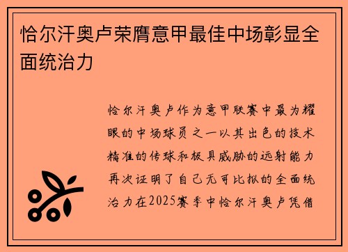 恰尔汗奥卢荣膺意甲最佳中场彰显全面统治力