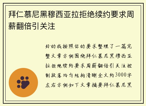 拜仁慕尼黑穆西亚拉拒绝续约要求周薪翻倍引关注 拜仁慕尼黑穆西亚拉拒绝续约要求周薪翻倍引关注