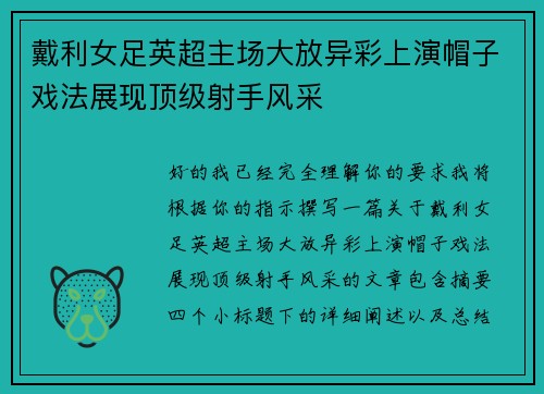 戴利女足英超主场大放异彩上演帽子戏法展现顶级射手风采 戴利女足英超主场大放异彩上演帽子戏法展现顶级射手风采