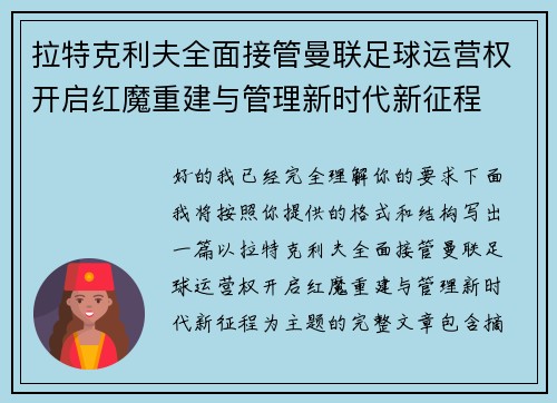 拉特克利夫全面接管曼联足球运营权开启红魔重建与管理新时代新征程