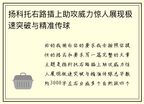 扬科托右路插上助攻威力惊人展现极速突破与精准传球 扬科托右路插上助攻威力惊人展现极速突破与精准传球