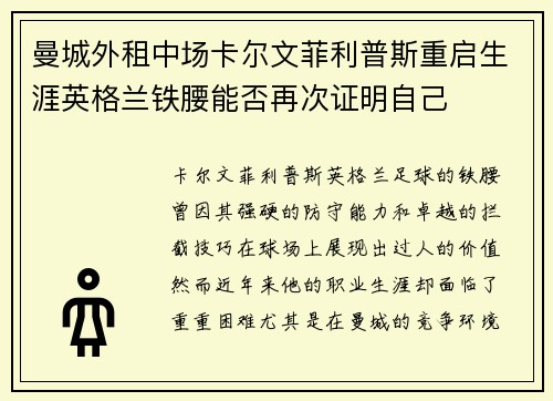 曼城外租中场卡尔文菲利普斯重启生涯英格兰铁腰能否再次证明自己 曼城外租中场卡尔文菲利普斯重启生涯英格兰铁腰能否再次证明自己