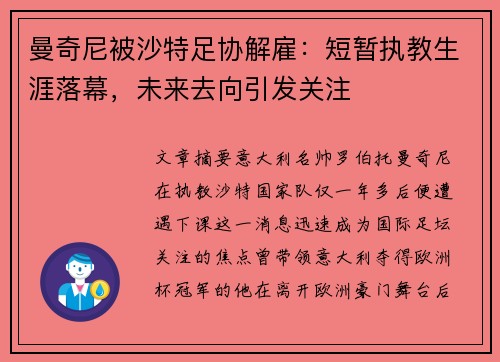 曼奇尼被沙特足协解雇:短暂执教生涯落幕,未来去向引发关注 曼奇尼被沙特足协解雇:短暂执教生涯落幕,未来去向引发关注