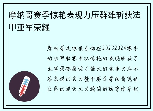 摩纳哥赛季惊艳表现力压群雄斩获法甲亚军荣耀 摩纳哥赛季惊艳表现力压群雄斩获法甲亚军荣耀
