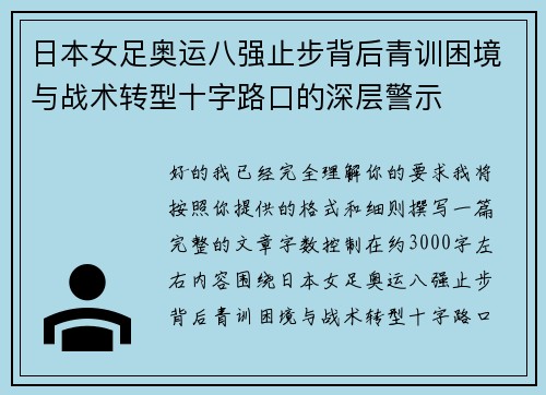 日本女足奥运八强止步背后青训困境与战术转型十字路口的深层警示