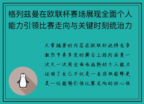 格列兹曼在欧联杯赛场展现全面个人能力引领比赛走向与关键时刻统治力 格列兹曼在欧联杯赛场展现全面个人能力引领比赛走向与关键时刻统治力