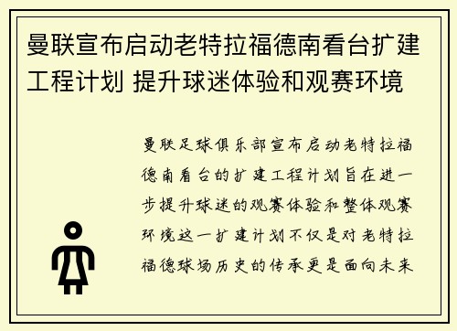 曼联宣布启动老特拉福德南看台扩建工程计划 提升球迷体验和观赛环境 曼联宣布启动老特拉福德南看台扩建工程计划 提升球迷体验和观赛环境
