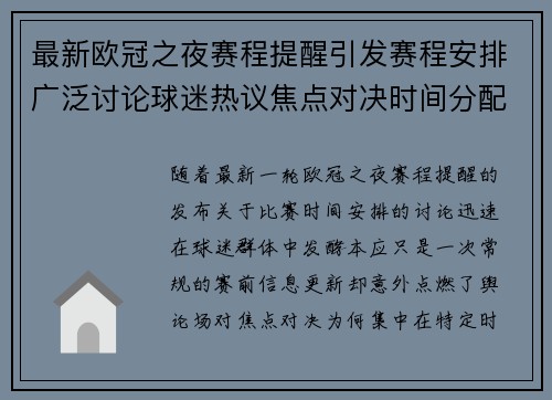 最新欧冠之夜赛程提醒引发赛程安排广泛讨论球迷热议焦点对决时间分配公平性
