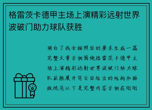格雷茨卡德甲主场上演精彩远射世界波破门助力球队获胜