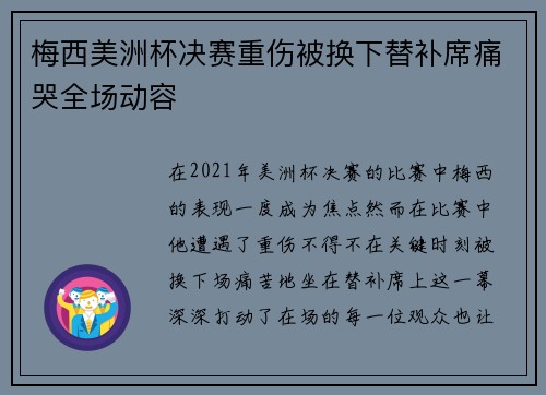 梅西美洲杯决赛重伤被换下替补席痛哭全场动容 梅西美洲杯决赛重伤被换下替补席痛哭全场动容