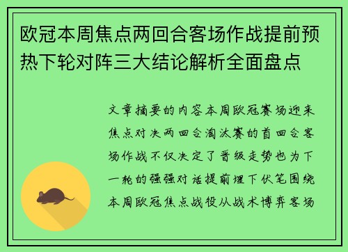 欧冠本周焦点两回合客场作战提前预热下轮对阵三大结论解析全面盘点 欧冠本周焦点两回合客场作战提前预热下轮对阵三大结论解析全面盘点
