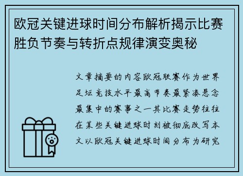 欧冠关键进球时间分布解析揭示比赛胜负节奏与转折点规律演变奥秘