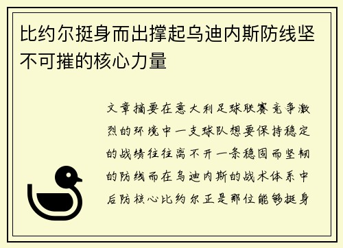 比约尔挺身而出撑起乌迪内斯防线坚不可摧的核心力量 比约尔挺身而出撑起乌迪内斯防线坚不可摧的核心力量