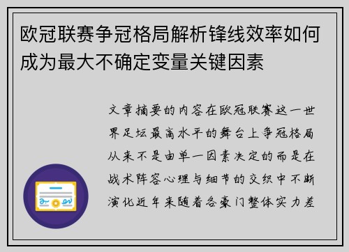欧冠联赛争冠格局解析锋线效率如何成为最大不确定变量关键因素