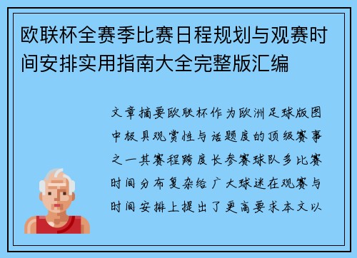 欧联杯全赛季比赛日程规划与观赛时间安排实用指南大全完整版汇编 欧联杯全赛季比赛日程规划与观赛时间安排实用指南大全完整版汇编