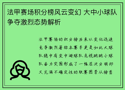 法甲赛场积分榜风云变幻 大中小球队争夺激烈态势解析 法甲赛场积分榜风云变幻 大中小球队争夺激烈态势解析