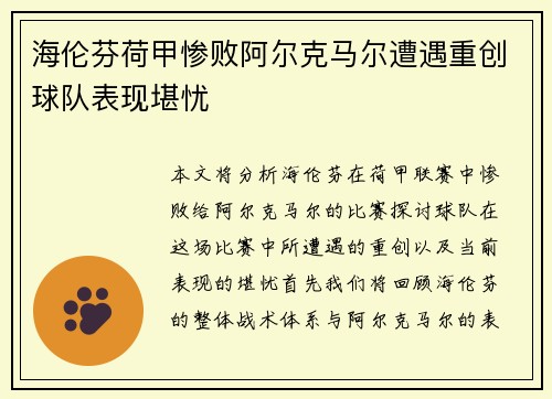 海伦芬荷甲惨败阿尔克马尔遭遇重创球队表现堪忧