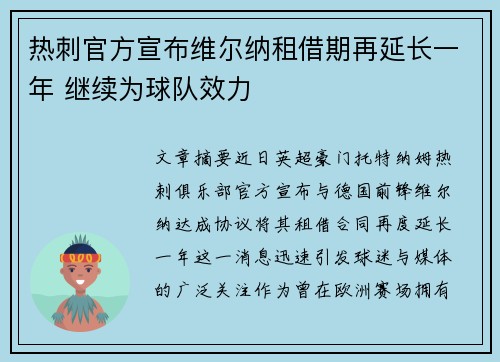 热刺官方宣布维尔纳租借期再延长一年 继续为球队效力 热刺官方宣布维尔纳租借期再延长一年 继续为球队效力