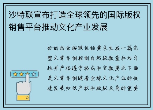 沙特联宣布打造全球领先的国际版权销售平台推动文化产业发展