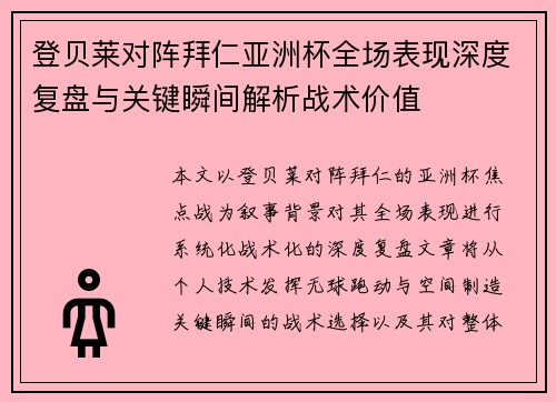 登贝莱对阵拜仁亚洲杯全场表现深度复盘与关键瞬间解析战术价值