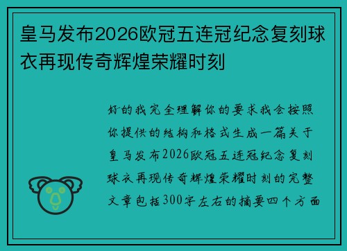 皇马发布2026欧冠五连冠纪念复刻球衣再现传奇辉煌荣耀时刻 皇马发布2026欧冠五连冠纪念复刻球衣再现传奇辉煌荣耀时刻