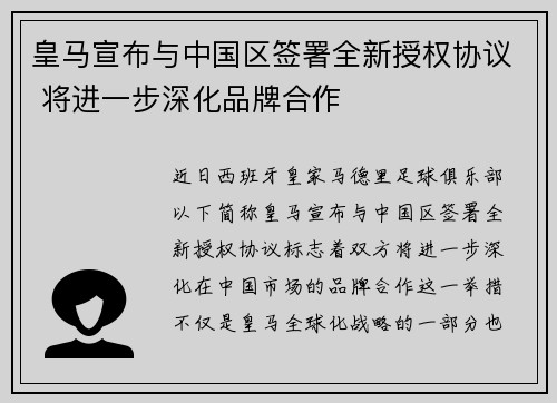 皇马宣布与中国区签署全新授权协议 将进一步深化品牌合作 皇马宣布与中国区签署全新授权协议 将进一步深化品牌合作