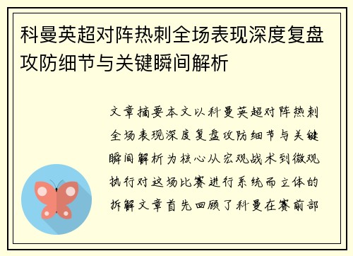 科曼英超对阵热刺全场表现深度复盘攻防细节与关键瞬间解析 科曼英超对阵热刺全场表现深度复盘攻防细节与关键瞬间解析