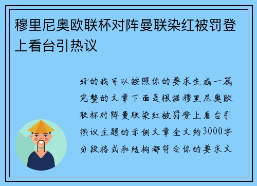 穆里尼奥欧联杯对阵曼联染红被罚登上看台引热议 穆里尼奥欧联杯对阵曼联染红被罚登上看台引热议