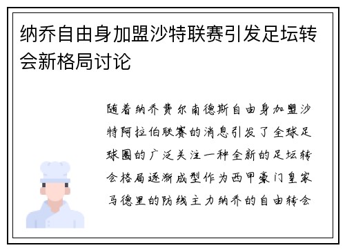 纳乔自由身加盟沙特联赛引发足坛转会新格局讨论