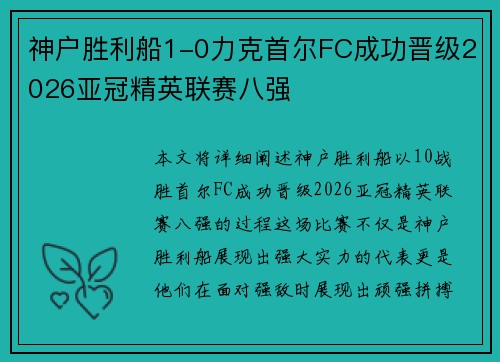 神户胜利船1-0力克首尔FC成功晋级2026亚冠精英联赛八强 神户胜利船1-0力克首尔FC成功晋级2026亚冠精英联赛八强