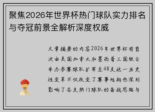 聚焦2026年世界杯热门球队实力排名与夺冠前景全解析深度权威 聚焦2026年世界杯热门球队实力排名与夺冠前景全解析深度权威