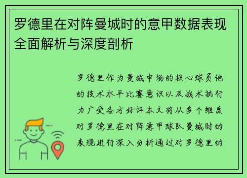 罗德里在对阵曼城时的意甲数据表现全面解析与深度剖析