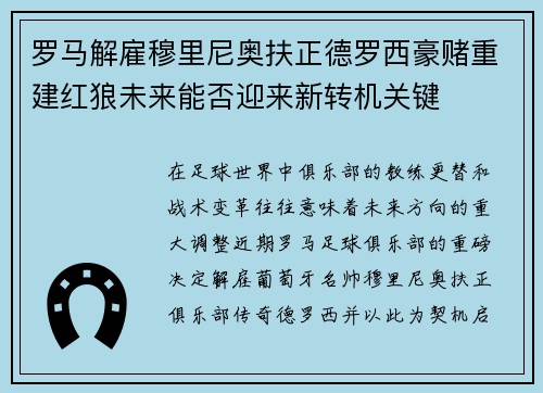 罗马解雇穆里尼奥扶正德罗西豪赌重建红狼未来能否迎来新转机关键 罗马解雇穆里尼奥扶正德罗西豪赌重建红狼未来能否迎来新转机关键