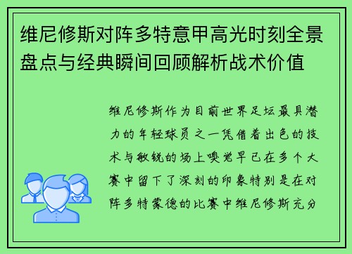 维尼修斯对阵多特意甲高光时刻全景盘点与经典瞬间回顾解析战术价值 维尼修斯对阵多特意甲高光时刻全景盘点与经典瞬间回顾解析战术价值