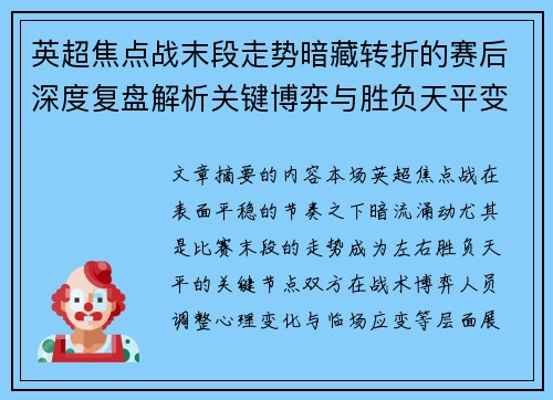 英超焦点战末段走势暗藏转折的赛后深度复盘解析关键博弈与胜负天平变化