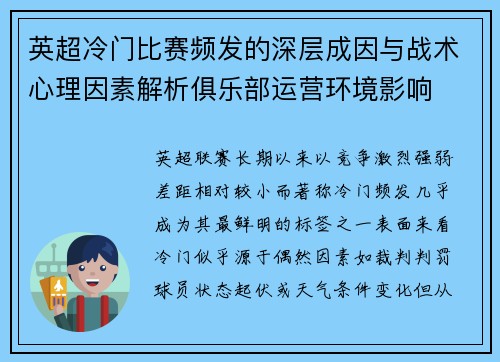 英超冷门比赛频发的深层成因与战术心理因素解析俱乐部运营环境影响 英超冷门比赛频发的深层成因与战术心理因素解析俱乐部运营环境影响