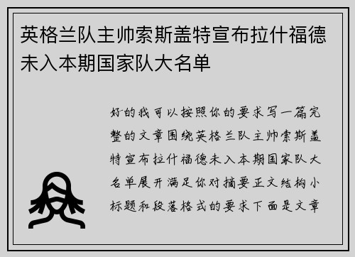 英格兰队主帅索斯盖特宣布拉什福德未入本期国家队大名单 英格兰队主帅索斯盖特宣布拉什福德未入本期国家队大名单