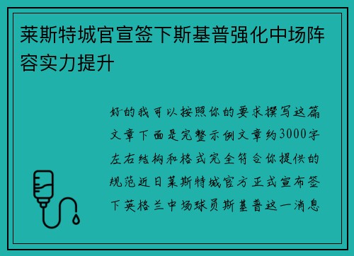 莱斯特城官宣签下斯基普强化中场阵容实力提升 莱斯特城官宣签下斯基普强化中场阵容实力提升