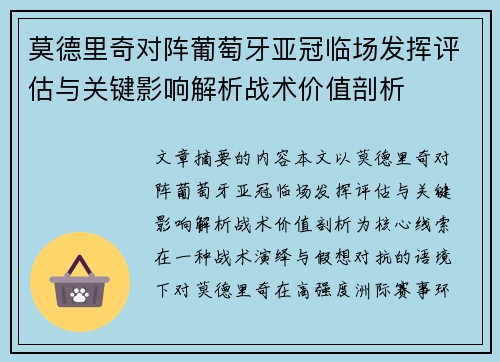 莫德里奇对阵葡萄牙亚冠临场发挥评估与关键影响解析战术价值剖析
