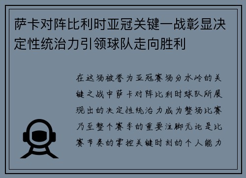 萨卡对阵比利时亚冠关键一战彰显决定性统治力引领球队走向胜利 萨卡对阵比利时亚冠关键一战彰显决定性统治力引领球队走向胜利