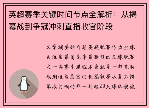英超赛季关键时间节点全解析:从揭幕战到争冠冲刺直指收官阶段 英超赛季关键时间节点全解析:从揭幕战到争冠冲刺直指收官阶段