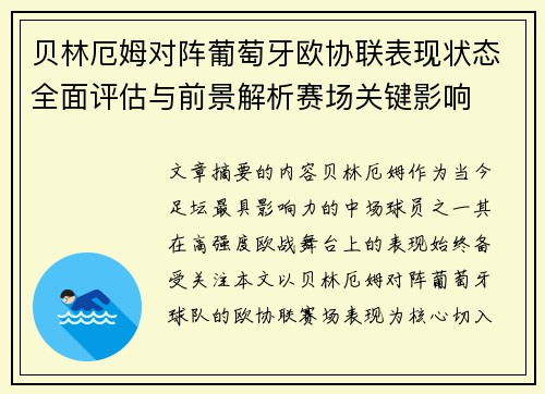贝林厄姆对阵葡萄牙欧协联表现状态全面评估与前景解析赛场关键影响 贝林厄姆对阵葡萄牙欧协联表现状态全面评估与前景解析赛场关键影响
