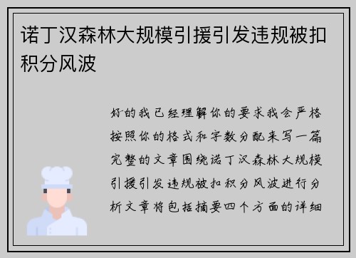 诺丁汉森林大规模引援引发违规被扣积分风波