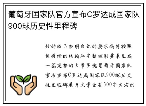 葡萄牙国家队官方宣布C罗达成国家队900球历史性里程碑 葡萄牙国家队官方宣布C罗达成国家队900球历史性里程碑
