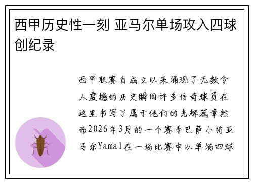 西甲历史性一刻 亚马尔单场攻入四球创纪录