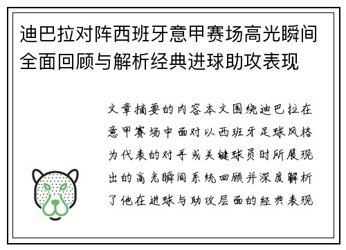 迪巴拉对阵西班牙意甲赛场高光瞬间全面回顾与解析经典进球助攻表现 迪巴拉对阵西班牙意甲赛场高光瞬间全面回顾与解析经典进球助攻表现