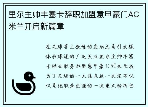 里尔主帅丰塞卡辞职加盟意甲豪门AC米兰开启新篇章 里尔主帅丰塞卡辞职加盟意甲豪门AC米兰开启新篇章