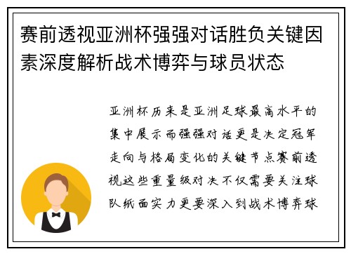 赛前透视亚洲杯强强对话胜负关键因素深度解析战术博弈与球员状态 赛前透视亚洲杯强强对话胜负关键因素深度解析战术博弈与球员状态