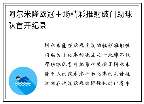 阿尔米隆欧冠主场精彩推射破门助球队首开纪录 阿尔米隆欧冠主场精彩推射破门助球队首开纪录