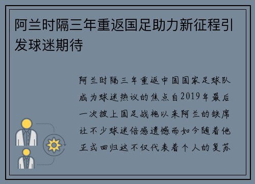 阿兰时隔三年重返国足助力新征程引发球迷期待 阿兰时隔三年重返国足助力新征程引发球迷期待
